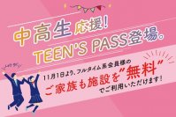 コロナ以降の中高生における体力低下傾向をうけて
メガロスが中高生に向けて「運動機会」の創出を支援
2023年11月1日より、新サービス「TEEN‘S PASS」の提供開始！