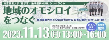 【東京農業大学「産学官・地域連携HUB」シンポジウム】『地域のオモシロイをつなぐ 東京農業大学とANAがとどける日本の魅力・もの・こと・想い』開催のお知らせ