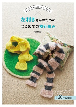 【左利き専用編み物入門書】棒針編みもできました！『左利きさんのためのはじめての棒針編み』が10月24日に発売