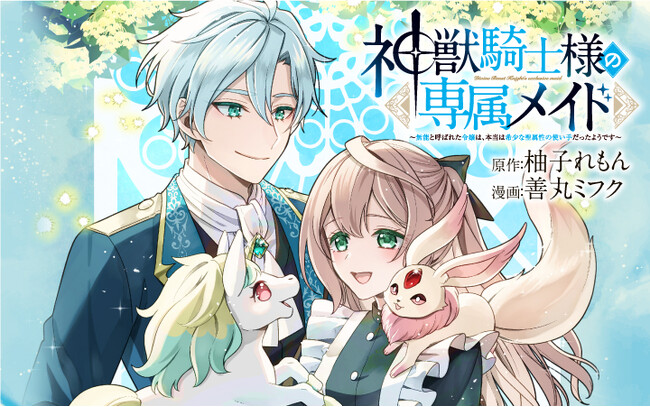 無能力者だった令嬢は神獣に好かれて人生が一変！？『神獣騎士様の専属メイド～無能と呼ばれた令嬢は、本当は希少な聖属性の使い手だったようです～』がマンガアプリPalcyにて連載開始！
