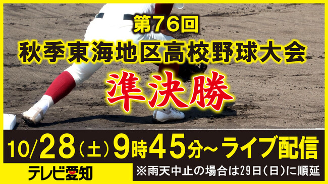 【高校野球秋季大会】藤枝明誠（静岡）vs愛工大名電（愛知） 豊川（愛知）vs宇治山田商（三重）をライブ配信