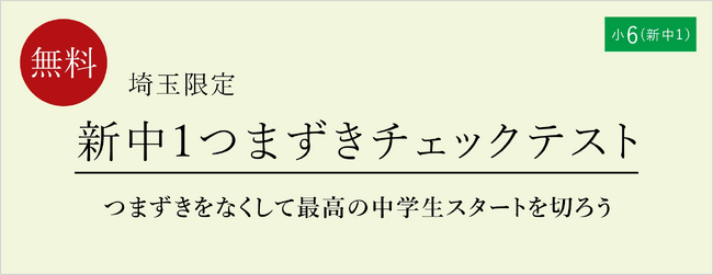 【栄光ゼミナール】埼玉限定開催！現小学6年生対象、11/18・19「新中1つまずきチェックテスト」