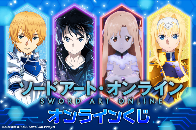 「ソードアート・オンライン」シリーズのオンラインくじがくじ引き堂に登場!