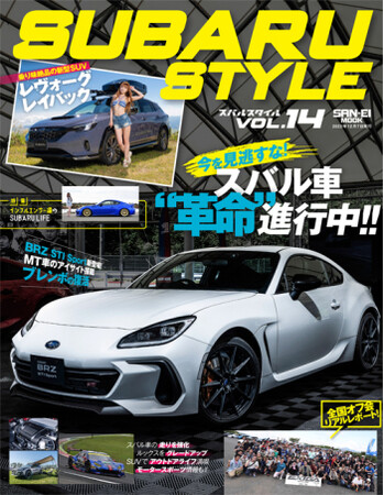 2023年秋シーズンのスバル車情報満載！『SUBARU STYLE Vol.14』は10月24日発売！
