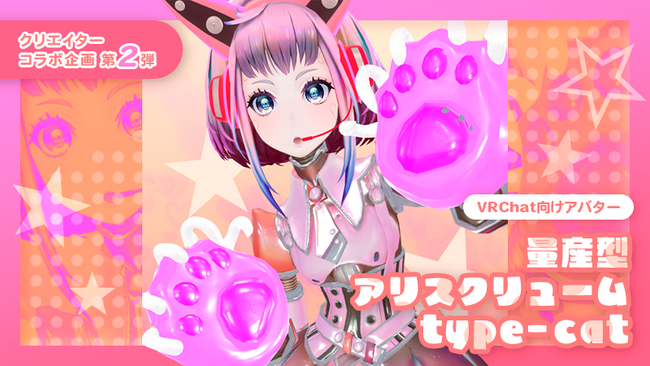 クリエイターコラボVRChat対応アバター第2弾「量産型アリスクリュームtype-cat」BOOTHにて販売開始