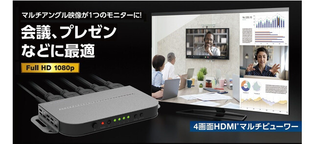 会議やプレゼンテーションなど複数映像の同時表示に！4台までのHDMI出力の映像を1台のモニターに表示できる“4画面HDMIマルチビューワー”を新発売