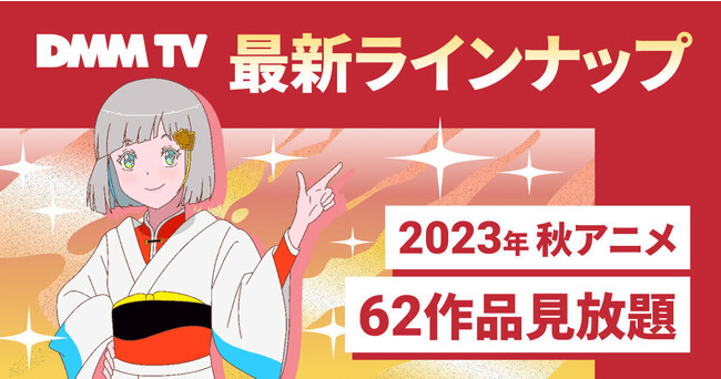 DMM TV、2023年秋アニメ最新ラインナップを公開！62作品が見放題！