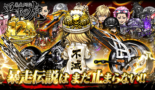 『暴走列伝 単車の虎』祝12周年！！12周年ガチャやカムバックキャンペーンなど、約2か月間にわたる豪華7大キャンペーンを開催！