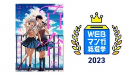 「WEBマンガ総選挙2023」において、「LINEマンガ」オリジナル作品『百合にはさまる男は死ねばいい!?』がノミネート! 「WEBマンガ総選挙2023」において、「LINEマンガ」オリジナル作品『百合にはさまる男は死ねばいい!?』がノミネート!