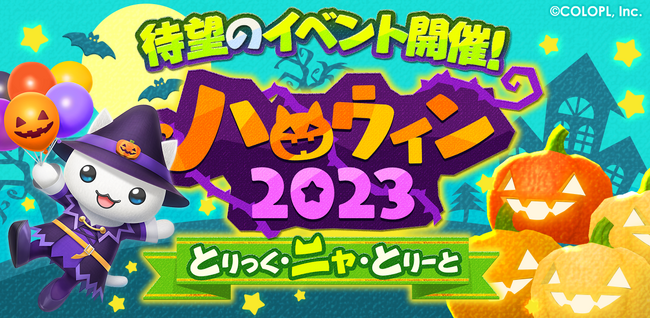 『とらべる島のにゃんこ』で、初のハロウィンイベントがスタート!
