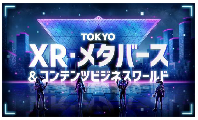 京王観光 「TOKYO XR・メタバース&コンテンツ ビジネスワールド」が開催されます!