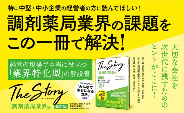 新訂版発売 書籍『The Story［調剤薬局業界編］業界を勝ち抜くために知っておきたい秘密 業界動向・業界再編・M&A』