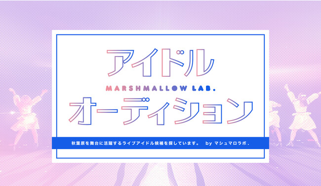 『秋葉原を舞台に活躍するライブアイドルを超募集』合格者は次回開催予定の東京ガールズコレクションでデビュー！アイドルレーベル「マシュマロラボ.」二期オーディション開催決定！