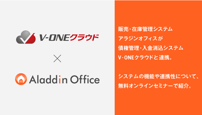アイル提供の販売・在庫管理システム「アラジンオフィス」が債権管理・入金消込システム「V-ONEクラウド」と連携