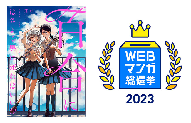 「WEBマンガ総選挙2023」において、「LINEマンガ」オリジナル作品『百合にはさまる男は死ねばいい！？』がノミネート！
