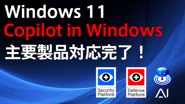 Windows 11、「Copilot in Windows」が含まれた注目アップデートに弊社主要製品が完全対応