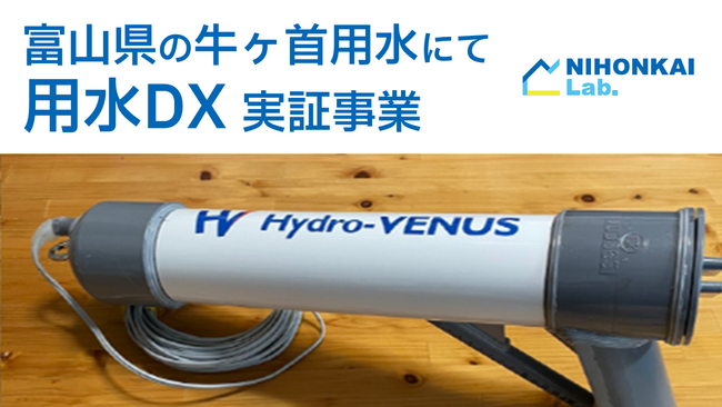 牛ヶ首用水におけるDXを活用した取り組みについてのお知らせ