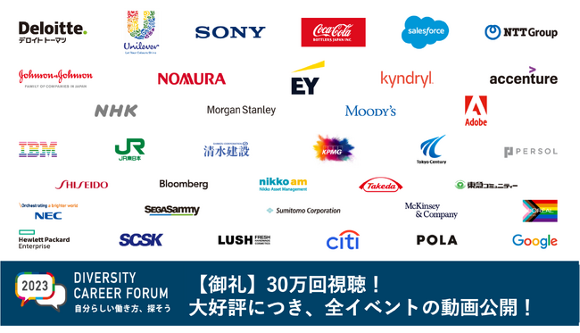 【企業37社が出展】国内最大級のダイバーシティに関するキャリアフォーラム『DIVERSITY CAREER FORUM 2023』大好評につき、イベント動画を無料公開。
