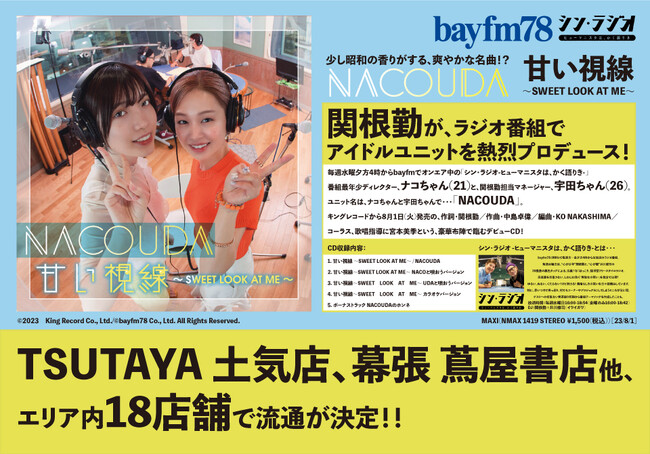『水曜シン・ラジオ』人気アイドルプロジェクト：NACOUDAデビューCD・エリア内18店舗で販売中！