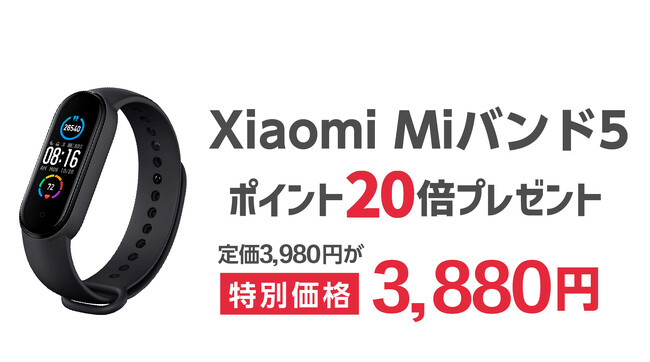 楽天「Show !t」でポイントがザクザクたまる！シャオミMiバンド5を3,880円のお得なセール価格で販売しポイント20倍プレゼント、さらに10月24日(火)20時開始、楽天お買い物マラソンに参加