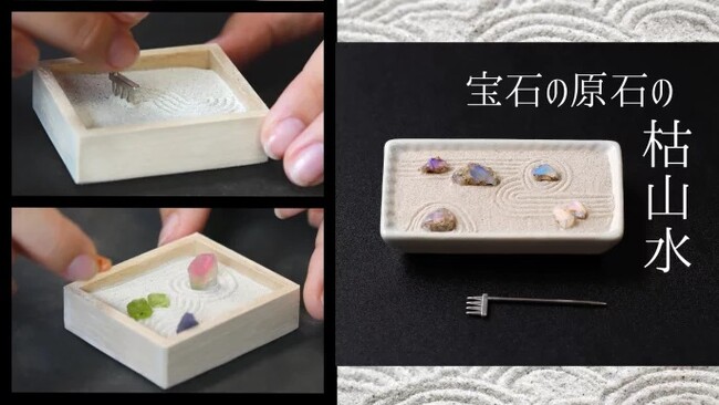 癒し時間！心安らぐひとときを！「美しさと癒しの【宝石の枯山水キット】」Creema-SPRINGSに登場です。