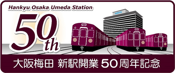 民鉄最大級の鉄道ターミナル駅の完成から50年 現在の大阪梅田駅が開業50周年を迎えます！ 大阪梅田駅の歴史を振り返る写真パネル展や記念イベントなどを実施します