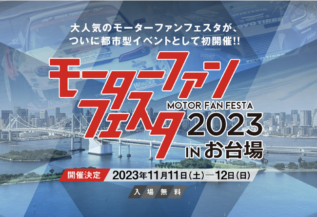 「モーターファンフェスタ2023 in お台場」 2023年11月11～12日、都市型イベントとして初開催!!