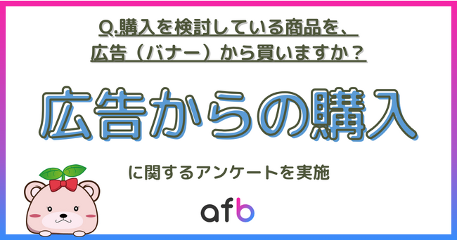 購入を検討している商品を「ネット広告から買う」人は全体の何％？ 特にミレニアル世代の結果には大きな差が！