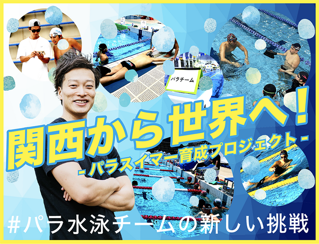 水泳コーチ・柴谷拓耶　クラウドファンディングプロジェクト「関西から世界へ! -パラスイマー育成プロジェクト- ＃パラ水泳チームの新しい挑戦」を11月1日より実施予定