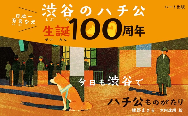 １１月１０日は忠犬ハチ公の誕生日。ハチは生誕１００周年を迎えました。装いを新たに童話『ハチ公ものがたり』発売！