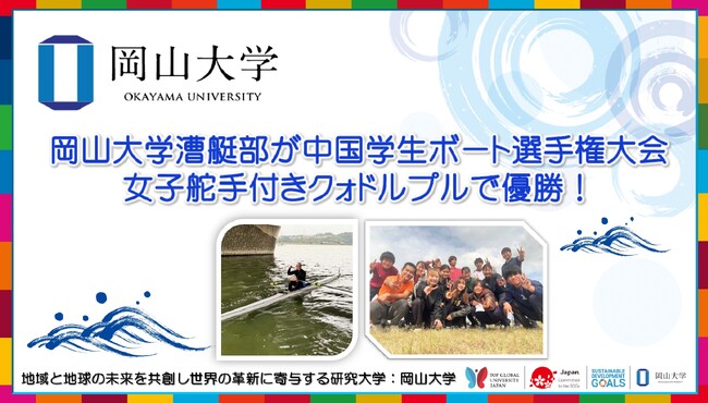 【岡山大学】岡山大学漕艇部が中国学生ボート選手権大会女子舵手付きクォドルプルで優勝!