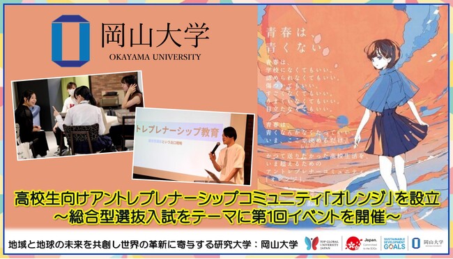 【岡山大学】高校生向けアントレプレナーシップコミュニティ「オレンジ」を設立 ～総合型選抜入試をテーマに第1回イベントを開催～