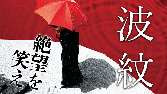 第 67 回ベルリン国際映画祭・観客賞&審査員特別賞受賞の荻上直子監督最新作。“絶望を、笑え”。 痛快爽快！絶望エンタテインメント『波紋』が11月26日（日）よりU-NEXT独占配信決定！