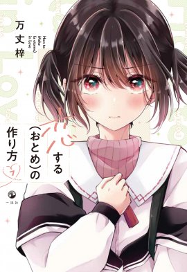 「恋する(おとめ)の作り方」第7巻_通常版 「恋する(おとめ)の作り方」第7巻_通常版