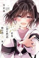 「恋する(おとめ)の作り方」第7巻_特装版 「恋する(おとめ)の作り方」第7巻_特装版