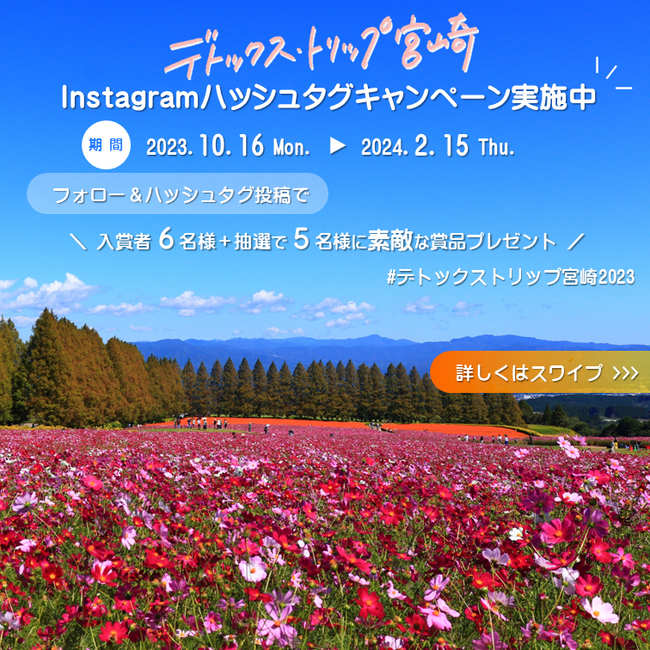 デトックス・トリップ宮崎Instagramキャンペーン実施中!