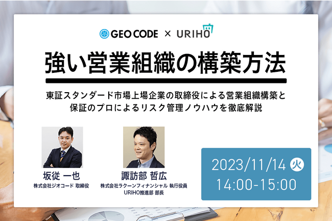 ラクーンフィナンシャルとの共催セミナー「強い営業組織の構築方法」にジオコード取締役の坂従が講師登壇（11月14日 14時～）