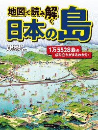 1万5528島の 成り立ちがまるわかり!!『地図で読み解く 日本の島』 が11月2日に発売