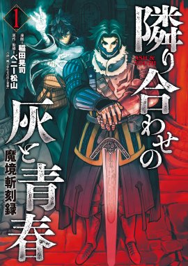 『魔境斬刻録 隣り合わせの灰と青春』書影