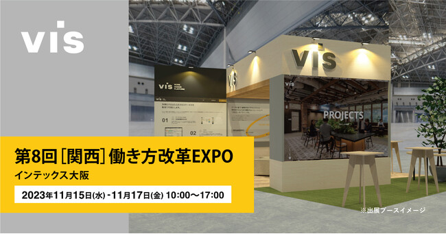 <ヴィス>「第8回【関西】働き方改革EXPO」に出展|インテックス大阪にて11/15-17開催