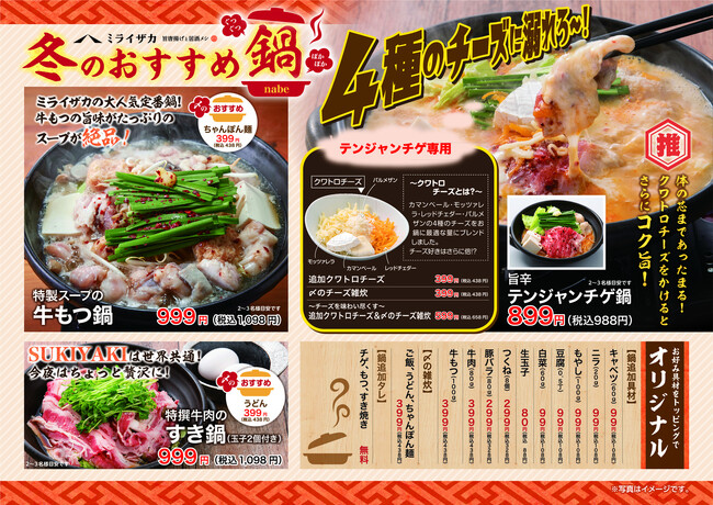 【ミライザカ】　冬の定番人気商品今年もスタート！旨辛テンジャンチゲ鍋＆すき鍋＆牛もつ鍋が10月26日から販売開始