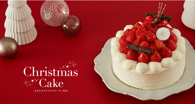 札幌の洋菓子【きのとや】11月1日よりご予約受付開始!2023クリスマスケーキは今年もきのとやで。