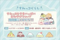2023年11月17日（金）～11月30日（木）東京駅一番街 東京キャラクターストリート「いちばんプラザ」に 『すみっコとやまいっぱいおみやげショップ』が期間限定でOPEN！！