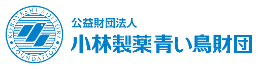公益財団法人 小林製薬青い鳥財団 2023年度助成先および顕彰先決定のお知らせ