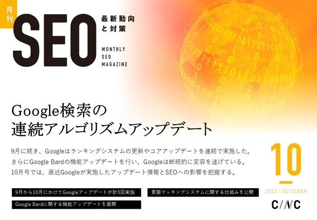 Webサイト運営担当者必見!「【10月号】月刊SEO 最新動向と対策(全36ページ)」を公開