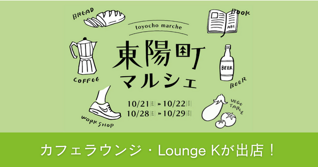 グッドルーム主催の「東陽町マルシェ」に、スカイファームが運営するカフェラウンジ「Lounge K」がイベント出店いたします
