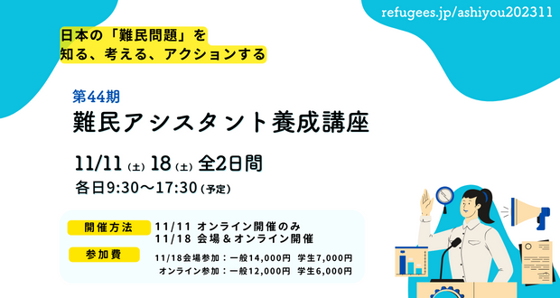 日本の「難民問題」を知る、考える、アクションする「難民アシスタント養成講座」＜10/31（火）申込〆切＞