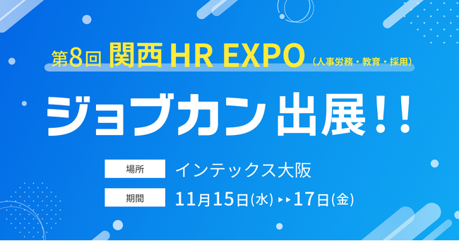 「ジョブカン」が第8回 関西 HR EXPO(人事労務・教育・採用)に出展ジョブカン全シリーズの実演会も実施