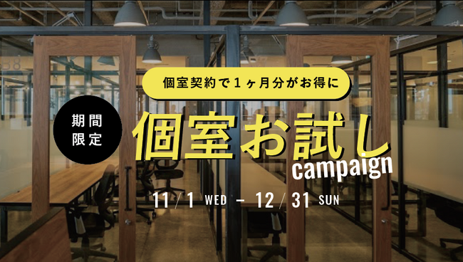 個室契約は今がお得！フリーレントが1ヵ月ついてくる個室お試しキャンペーンを開催│コワーキング＆シェアオフィスBUSO AGORA
