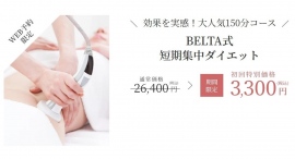 【仙台の痩身・美肌専門店BELTA】「秋の大感謝祭！痩身体験キャンペーン」予約受付スタート！